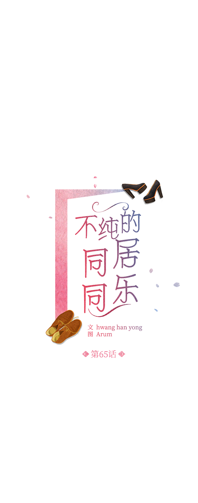 不纯的同居同乐漫画,第65话2图