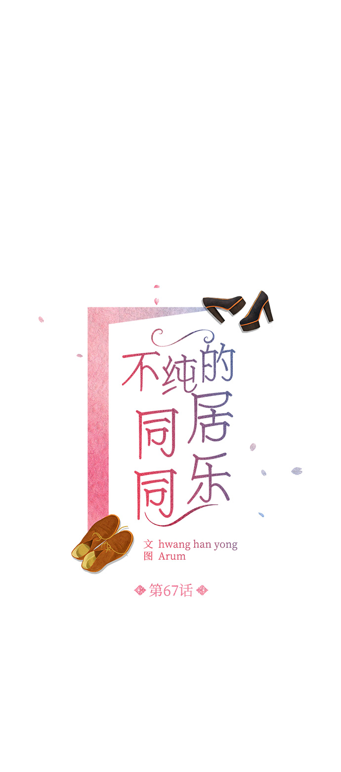 不纯的同居同乐漫画,第67话2图