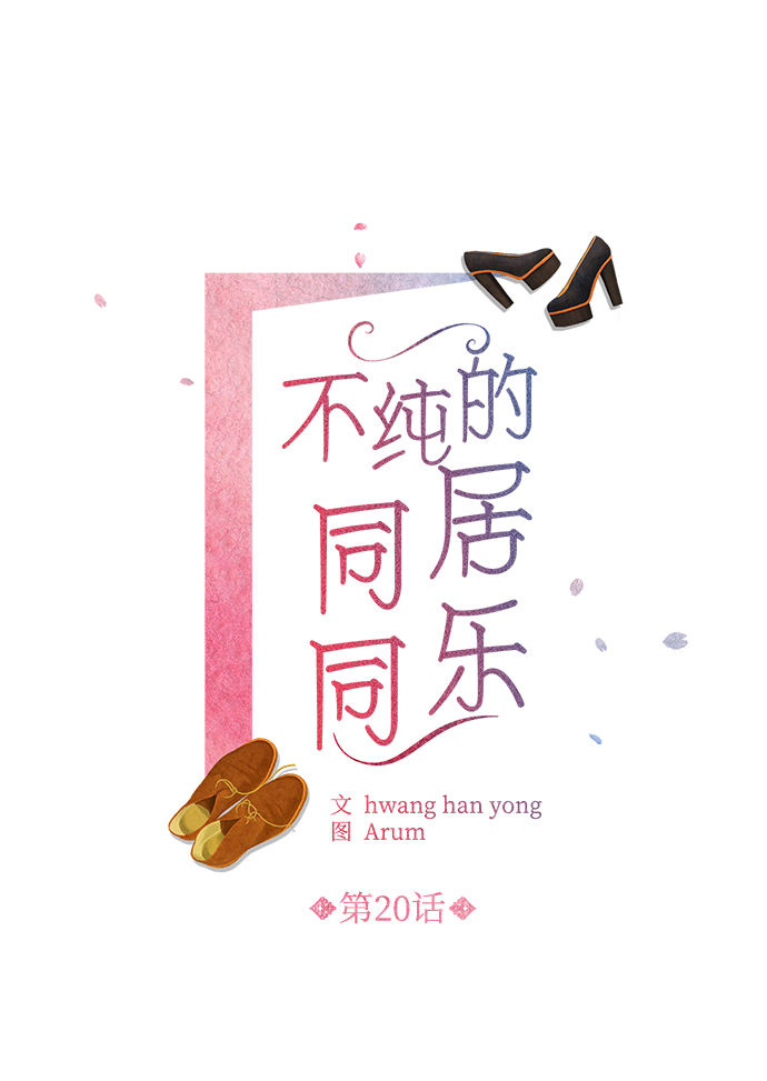 不纯的同居同乐漫画,第20话1图