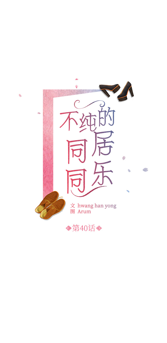 不纯的同居同乐漫画,第40话2图