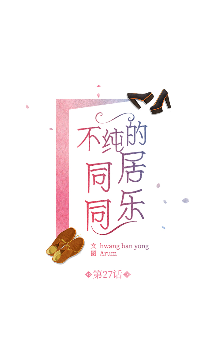 不纯的同居同乐漫画,第27话2图