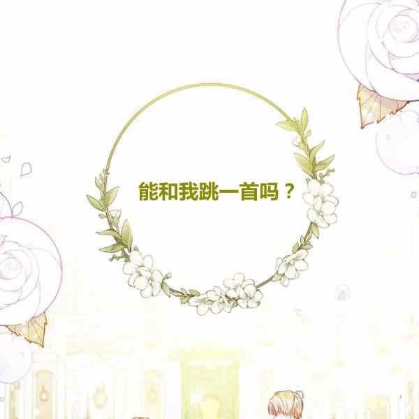 拿着扑克牌的少女漫画,第30话1图