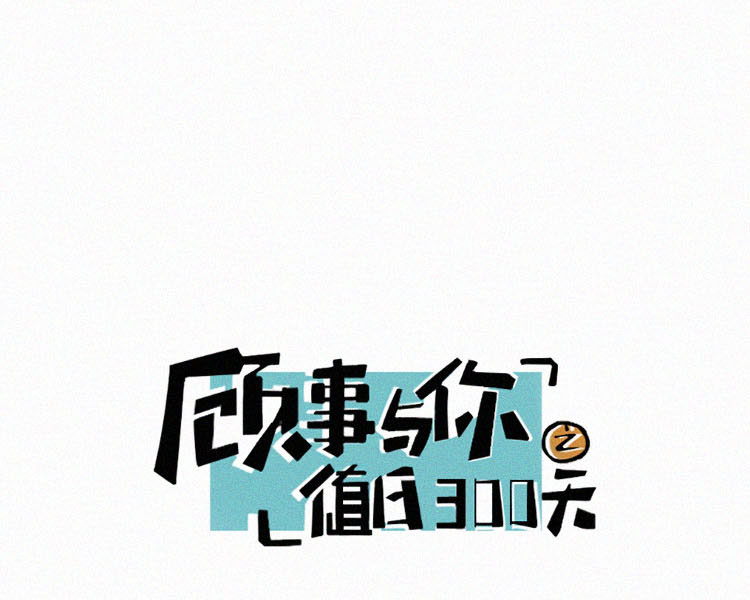 顾事与你：值日300天漫画,第4话 检查单（1）2图