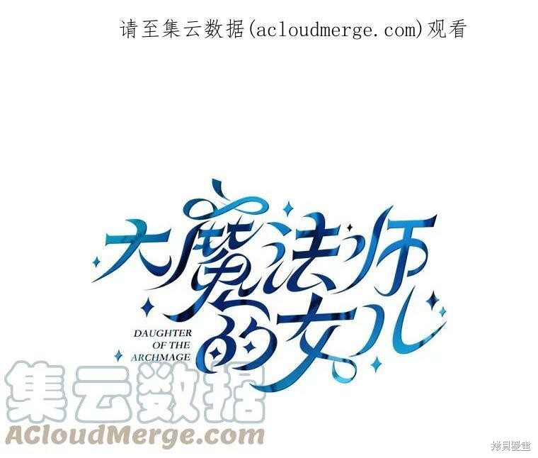 大魔法师的女儿漫画,第55话1图