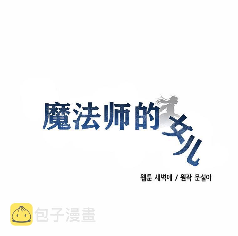 大魔法师的女儿漫画,第3话2图