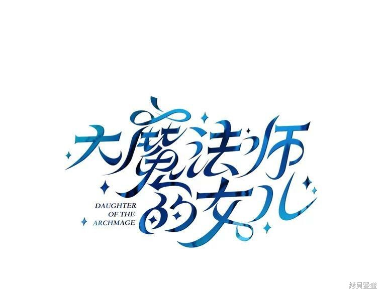 大魔法师的女儿漫画,第53话1图