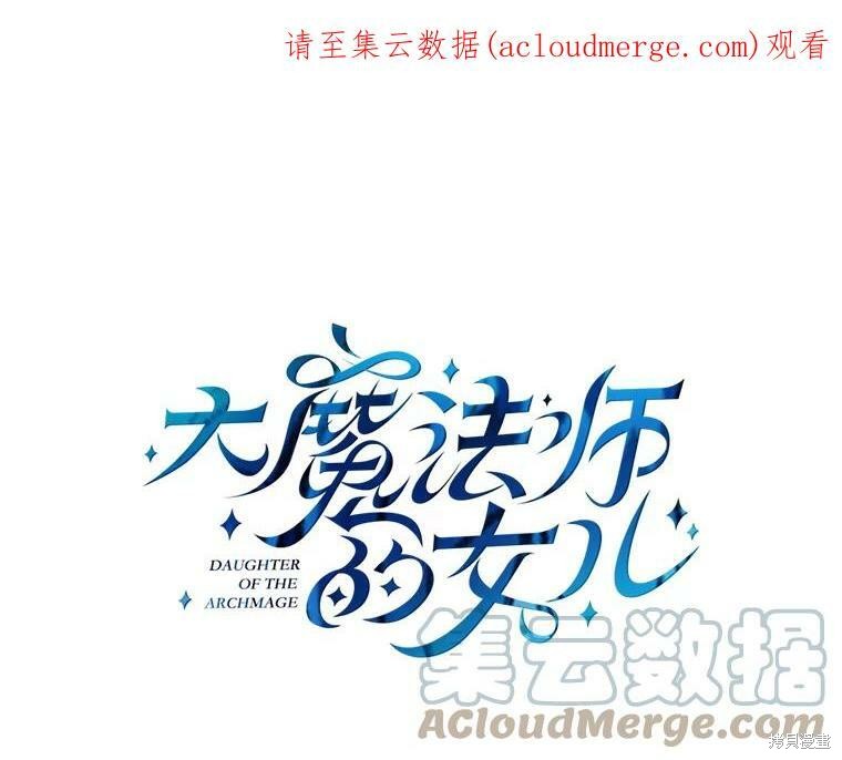 大魔法师的女儿漫画,第60话1图