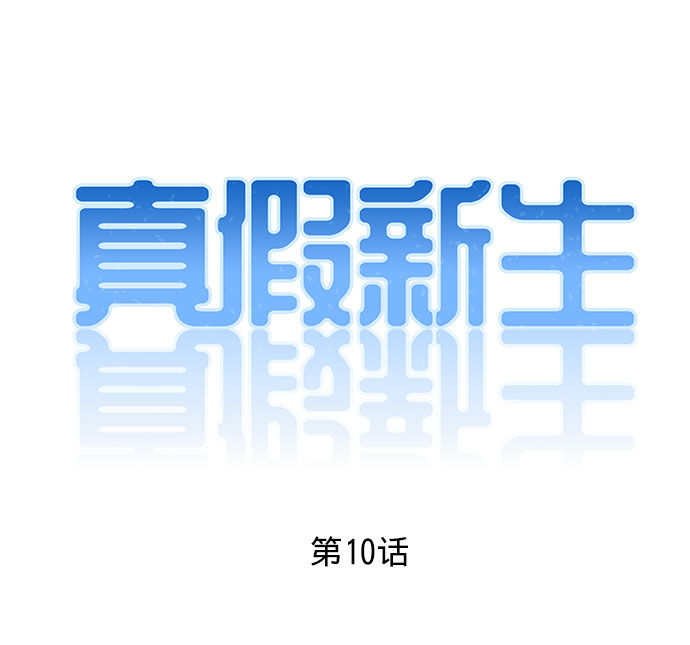 真假新生漫画,第10话1图