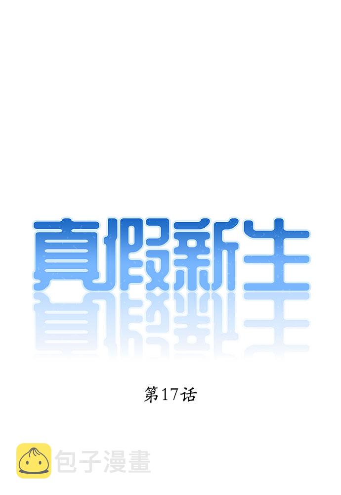 真假新生漫画,第17话1图