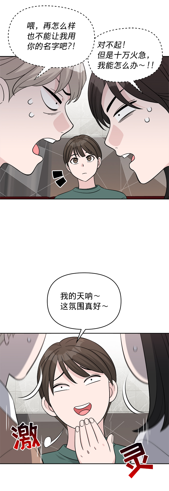 真假新生漫画,第10话1图