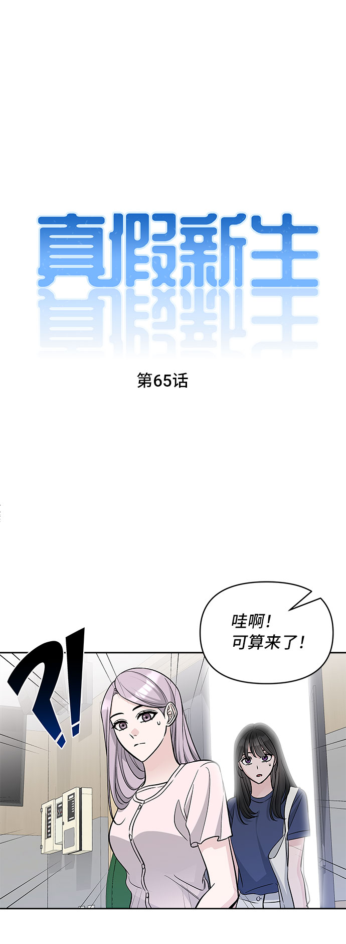 真假新生漫画,第65话2图