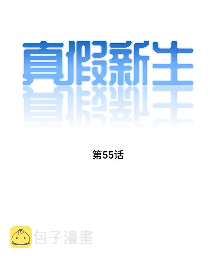 真假新生漫画,第55话2图