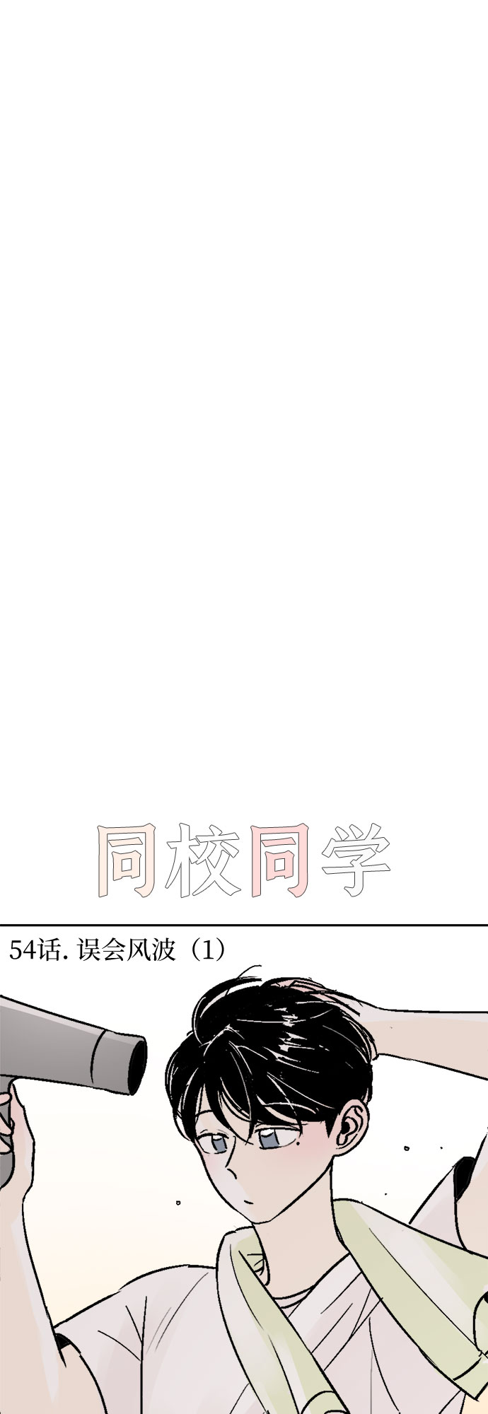 同校同学漫画,第54话1图