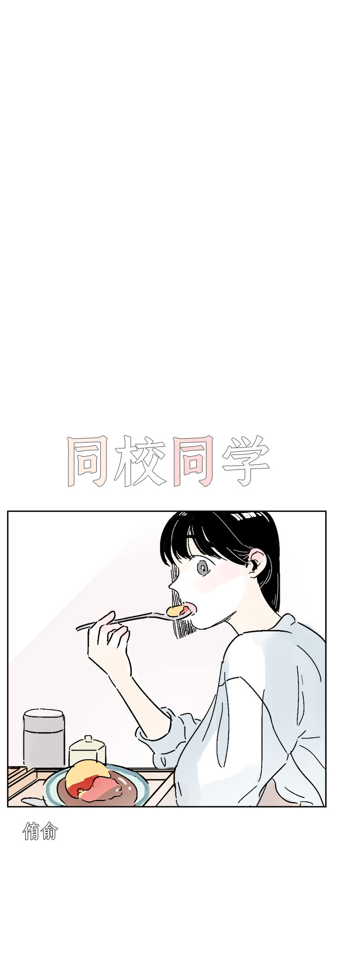 同校同学漫画,第8话1图