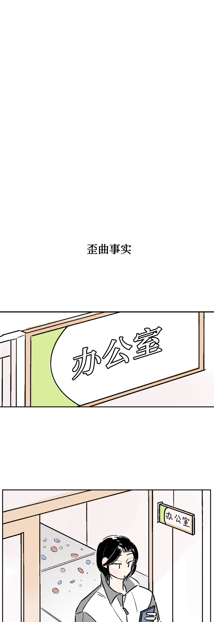 同校教师可以交往吗漫画,第24话1图