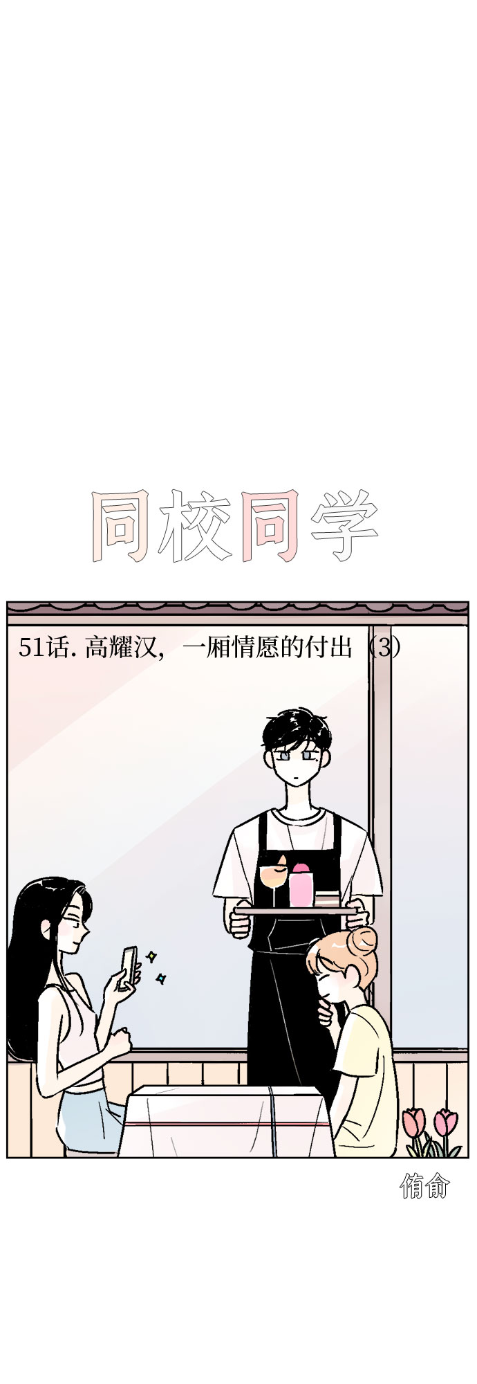 同校同学漫画,第51话1图