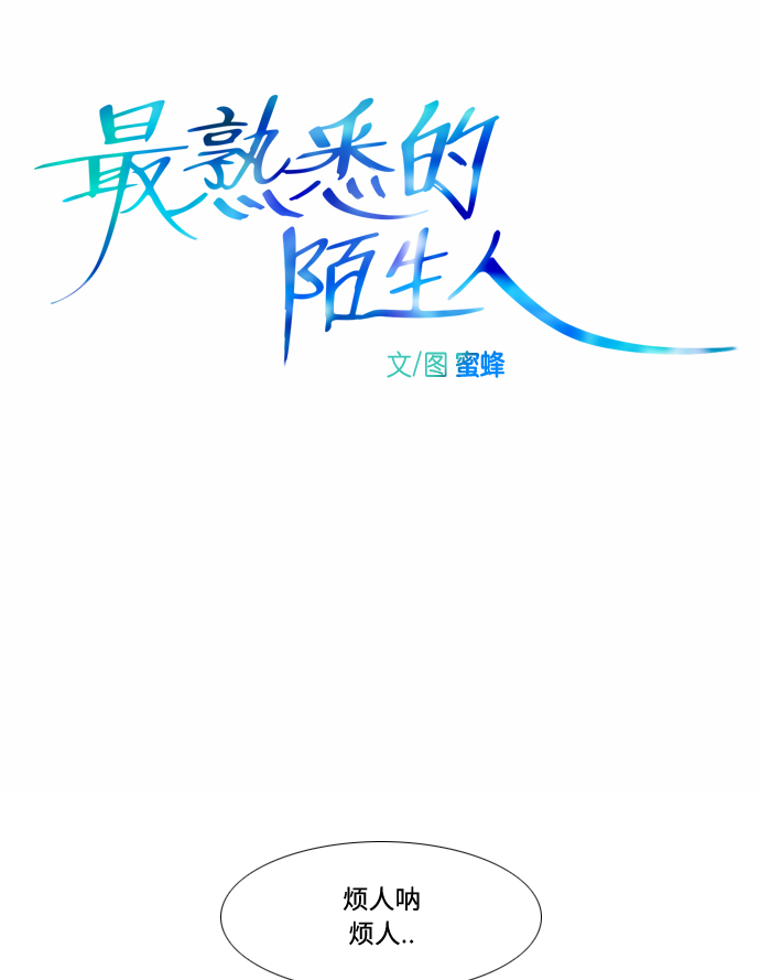 最熟悉的陌生人漫画,第1话1图