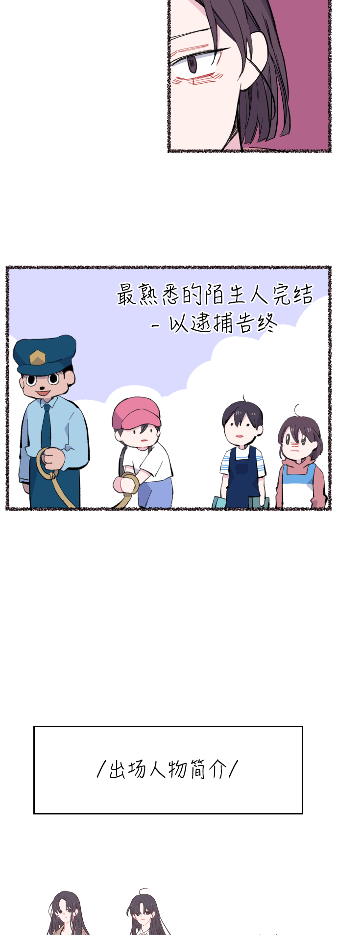 最熟悉的陌生人漫画,第一季後记&特别篇2图