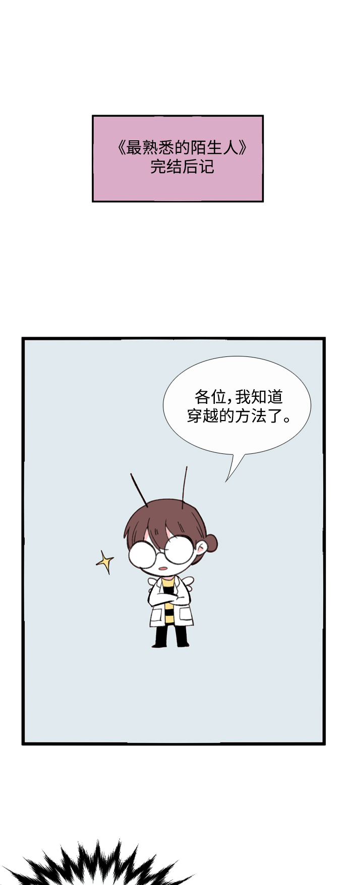 最熟悉的陌生人漫画,【免费】後记2图