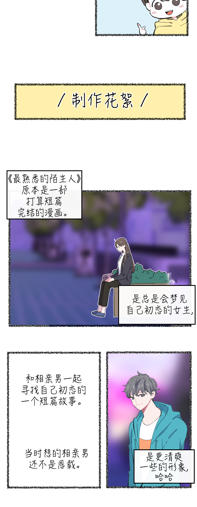 最熟悉的陌生人漫画,第一季後记&特别篇2图
