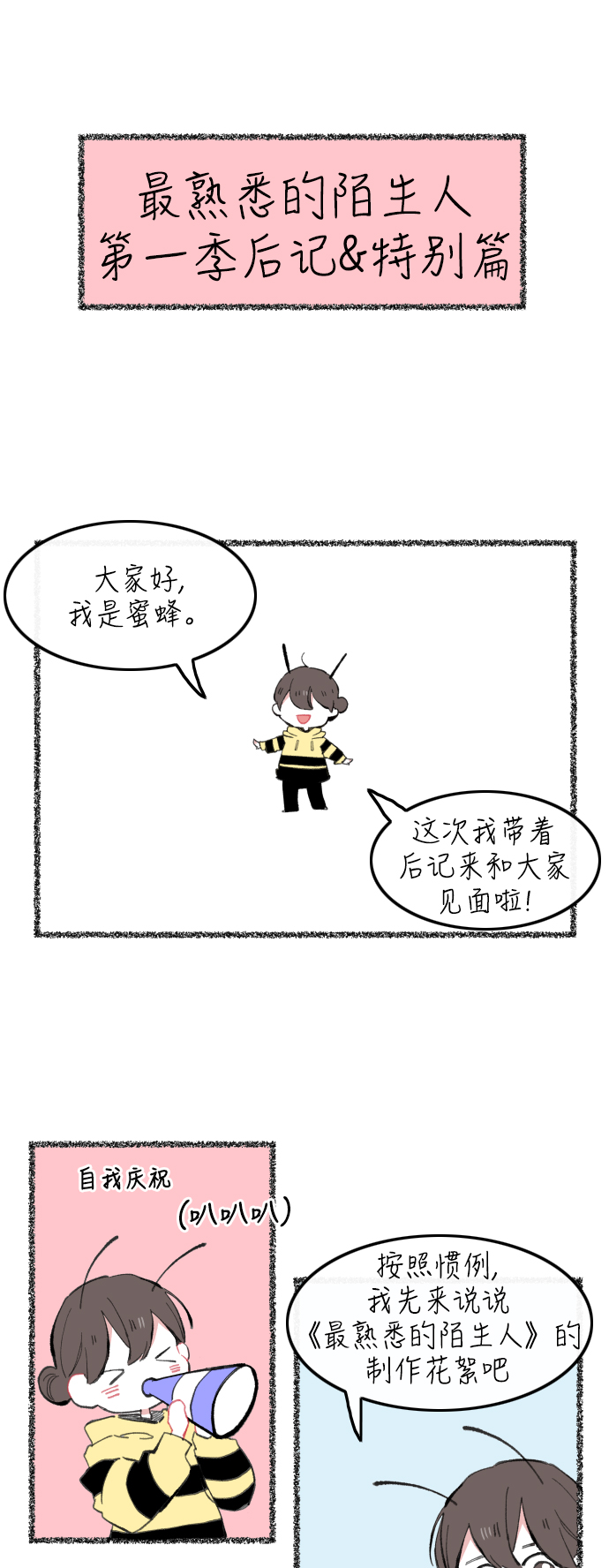 最熟悉的陌生人漫画,第一季後记&特别篇1图