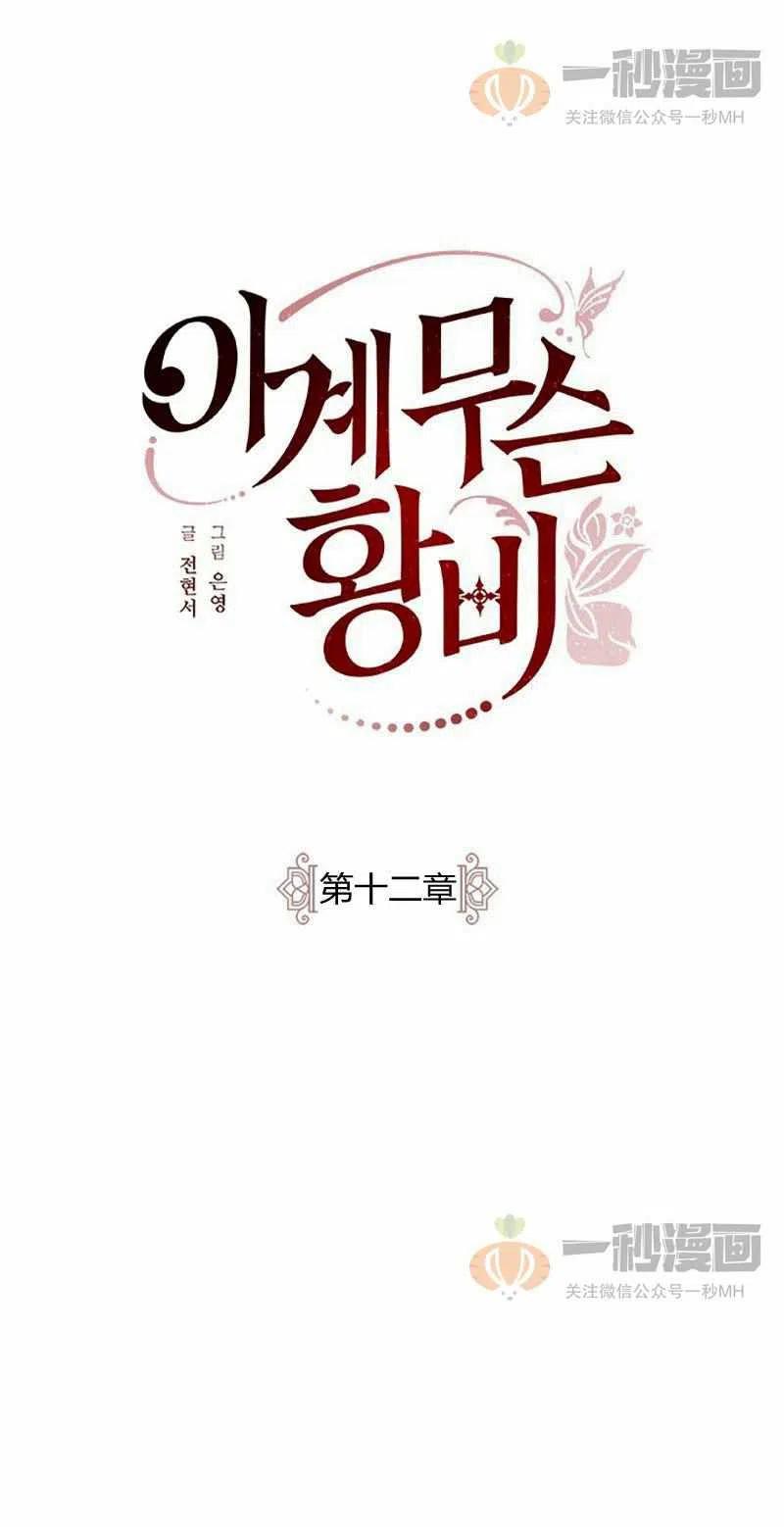 这是什麽皇后？漫画,第12话1图
