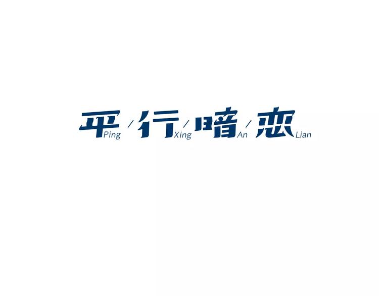 平行暗恋漫画,第5话 “校草”的灾难2图
