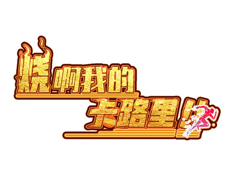 烧啊我的卡路里漫画,第8话 现状2图
