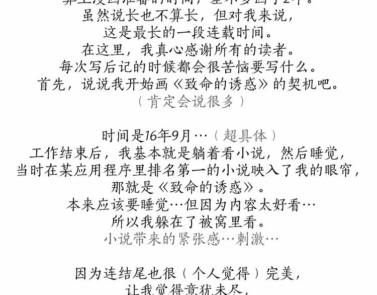 致命的诱惑漫画,後记 作者的话1图