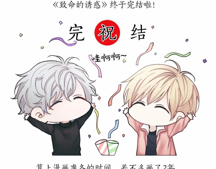致命的诱惑漫画,後记 作者的话2图