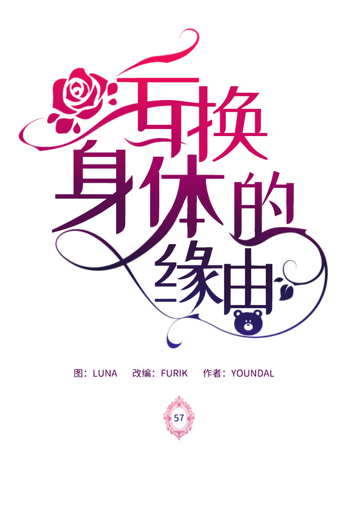 互换身体的缘由漫画,第57话2图