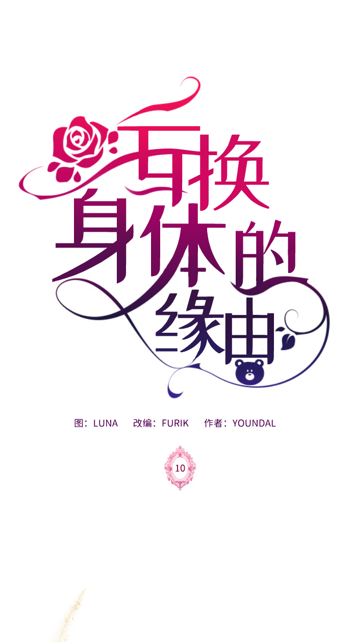 互换身体的缘由漫画,第10话2图