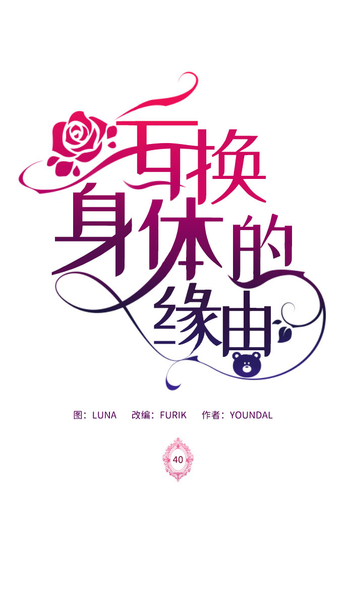 互换身体的缘由漫画,第40话2图