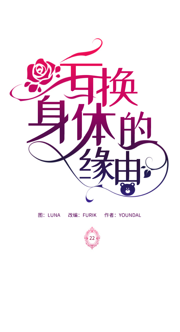 互换身体的缘由漫画,第22话2图