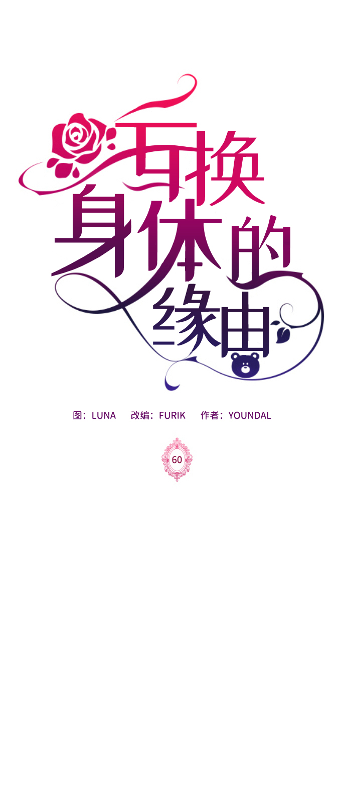 互换身体的缘由漫画,第60话2图
