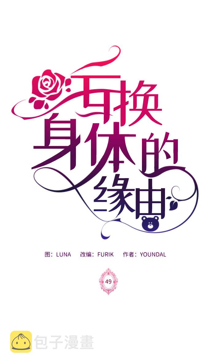 互换身体的缘由漫画,第49话2图