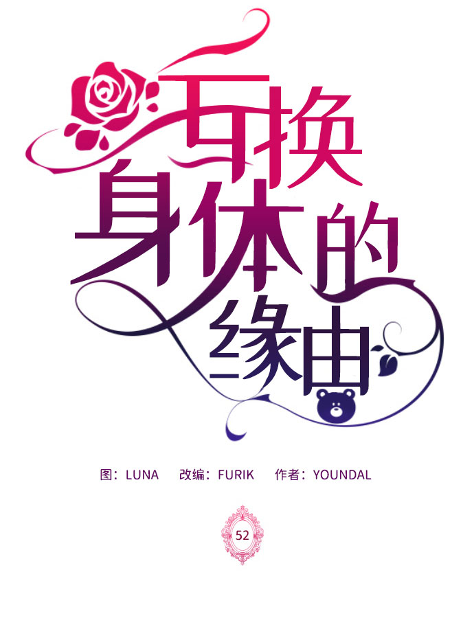 互换身体的缘由漫画,第52话2图