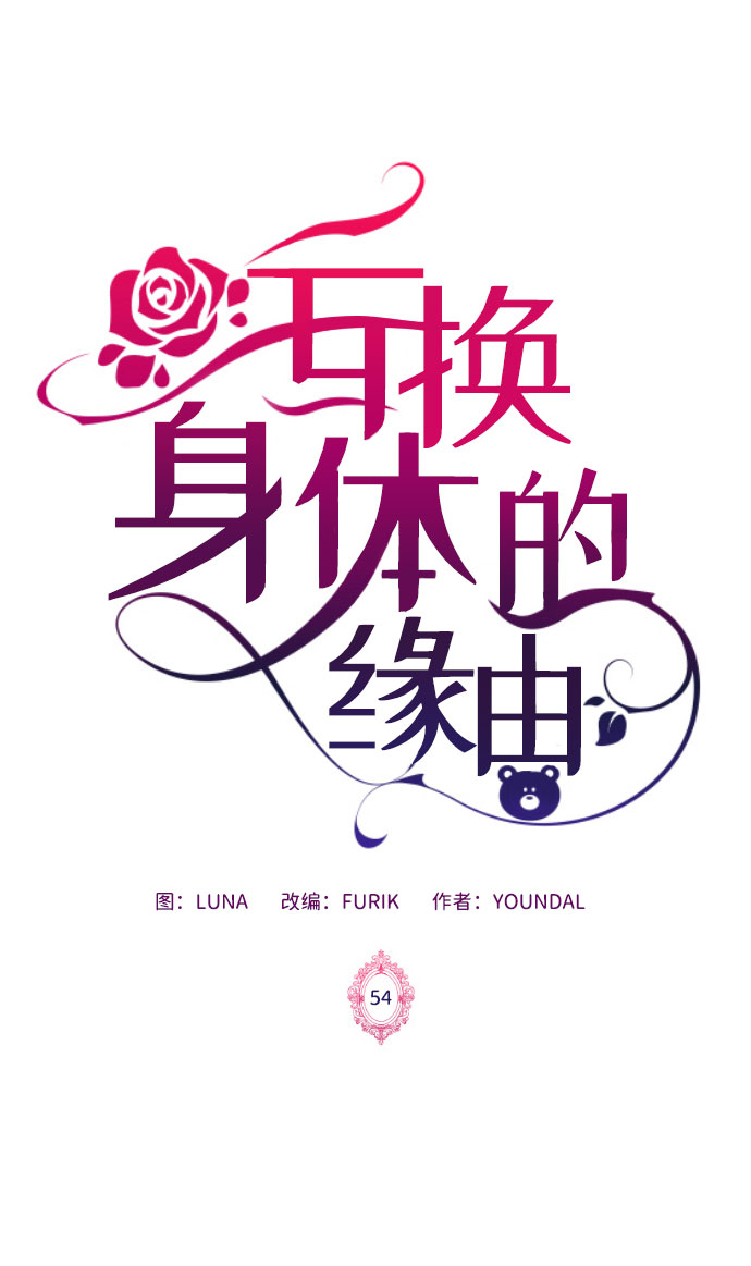 互换身体的缘由漫画,第54话2图
