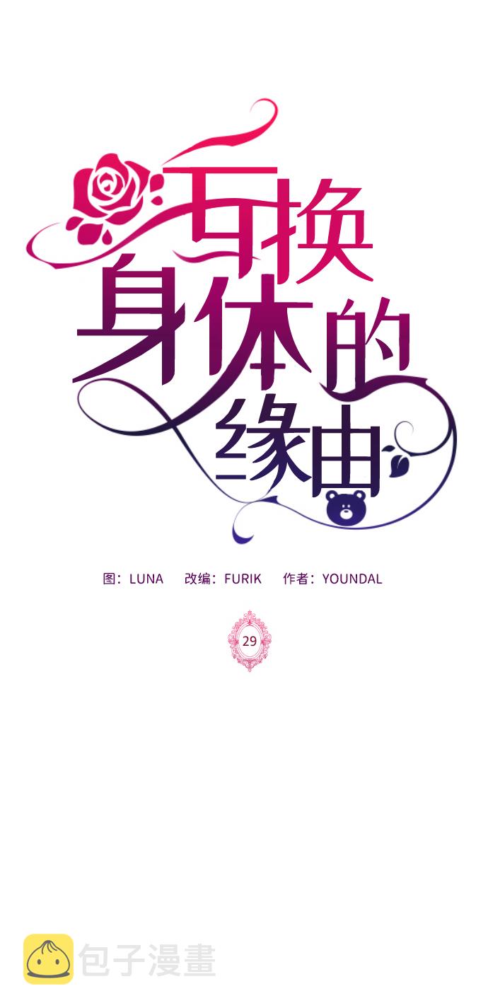 互换身体的缘由漫画,第29话2图