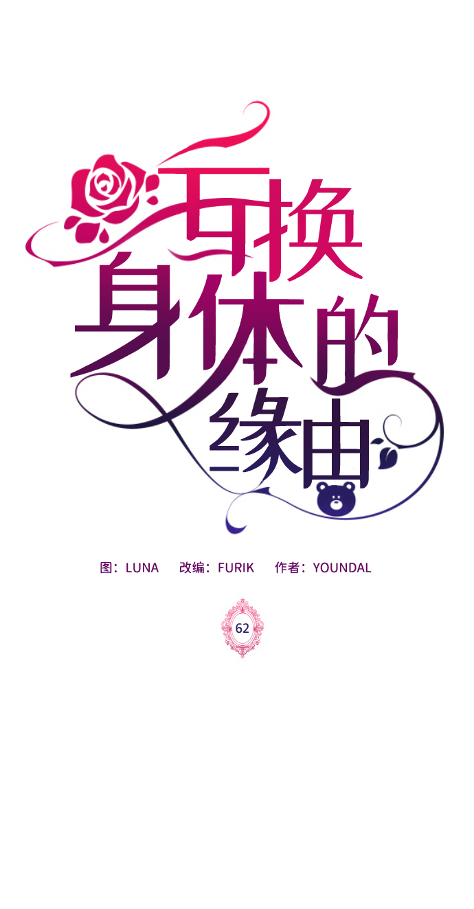 互换身体的缘由漫画,第62话2图