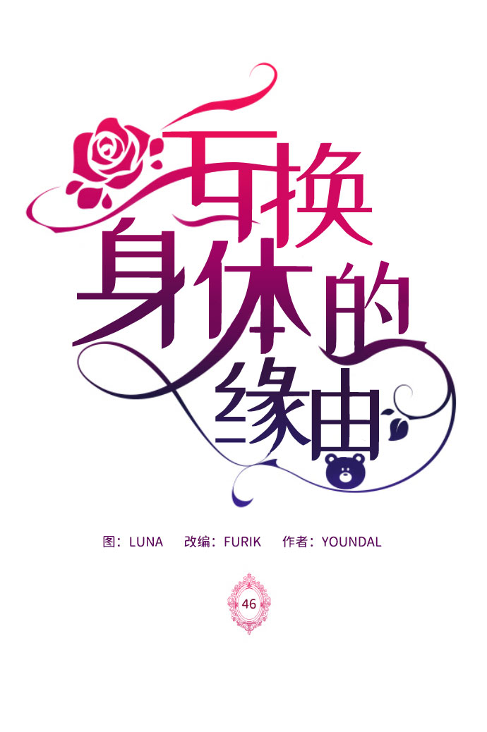 互换身体的缘由漫画,第46话2图