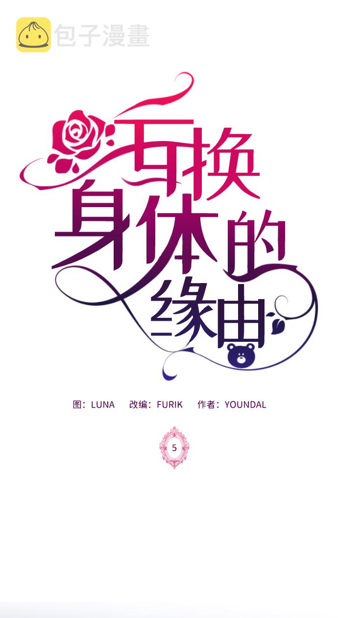 互换身体的缘由漫画,第5话2图