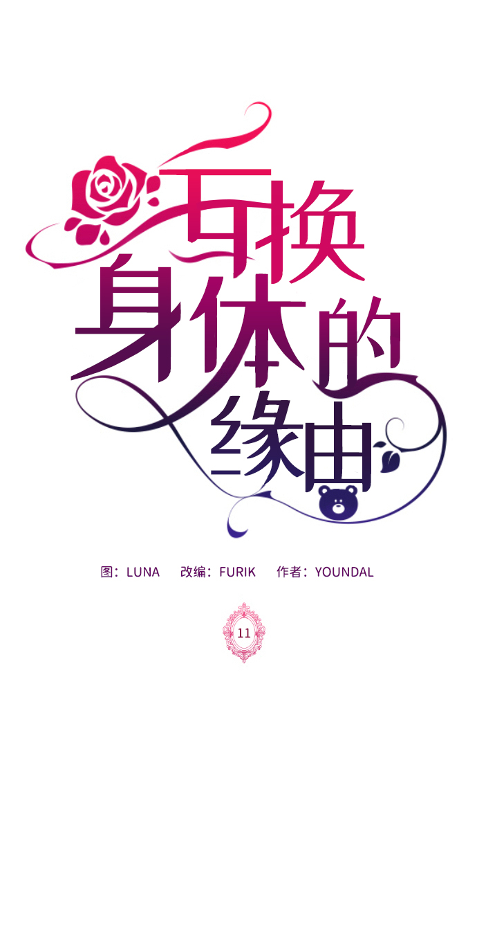 互换身体的缘由漫画,第11话2图