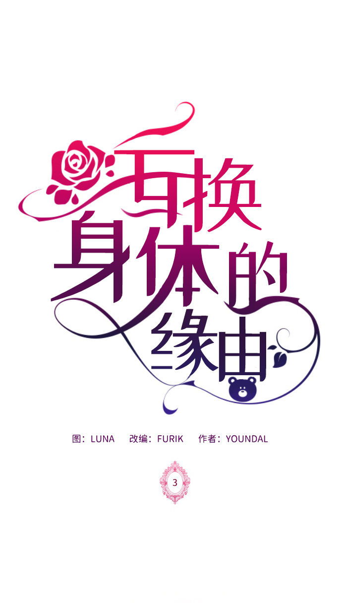 互换身体的缘由漫画,第3话2图