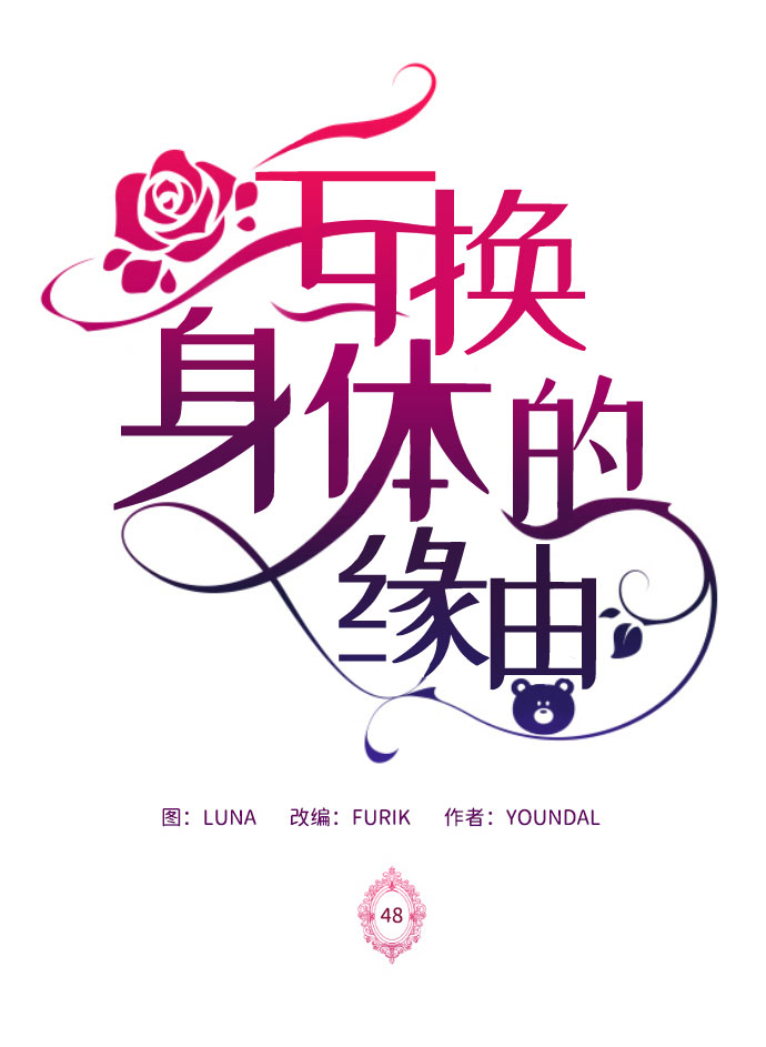 互换身体的电影漫画,第48话2图