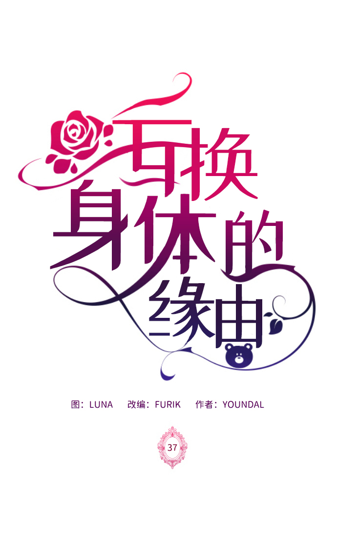 互换身体的缘由漫画,第37话2图
