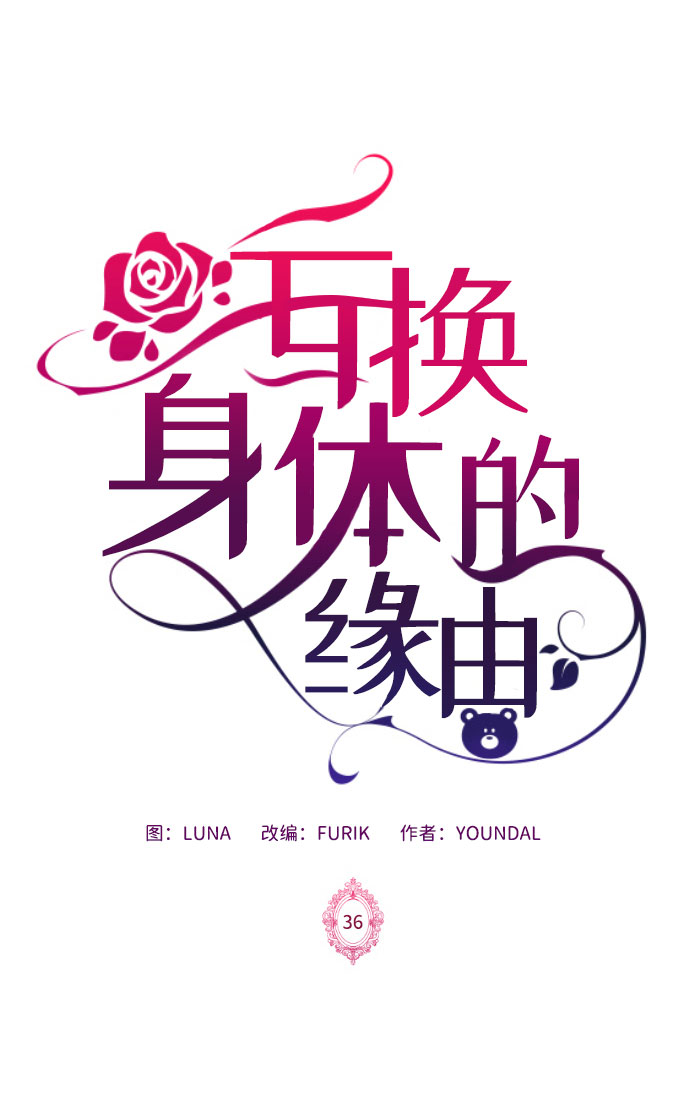 互换身体的缘由漫画,第36话1图
