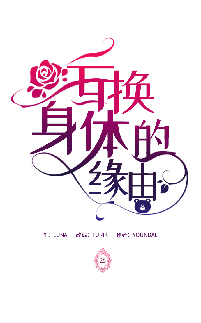 互换身体的缘由漫画,第25话2图
