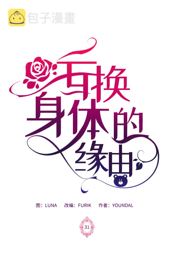 互换身体的缘由漫画,第31话2图