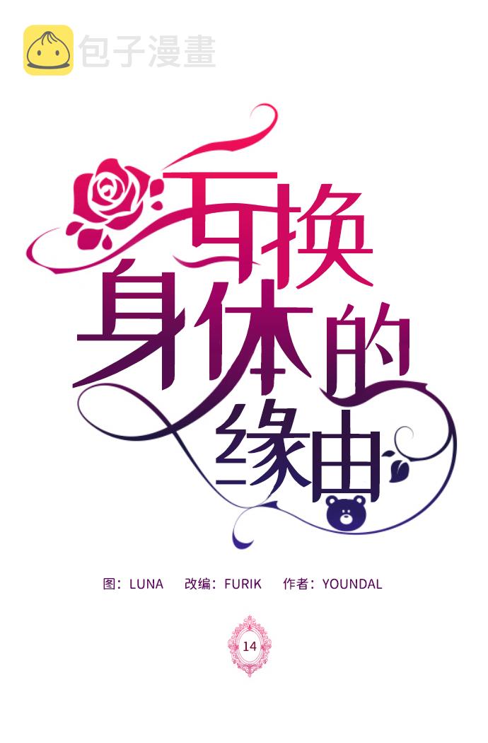 互换身体的缘由漫画,第14话2图